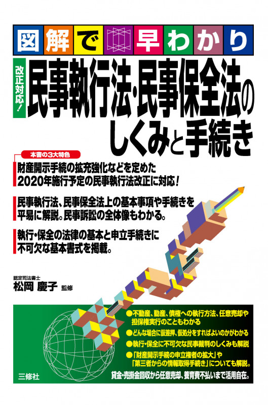 民事執行法・民事保全法のしくみと手続き 図解で早わかり 改正対応!