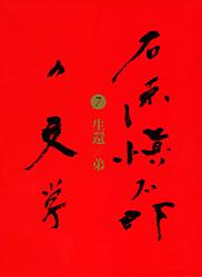 石原愼太郎の文学 生還/弟 (7)