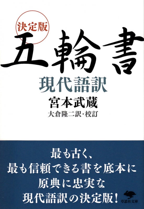 決定版 五輪書現代語訳 (草思社文庫)