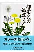 柳宗民の雑草ノオト (ちくま学芸文庫)