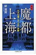 魔都上海 日本知識人の「近代」体験 (ちくま学芸文庫)