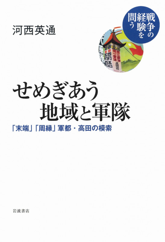 せめぎあう地域と軍隊 「末端」「周縁」軍都・高田の模索 (戦争の経験を問う)