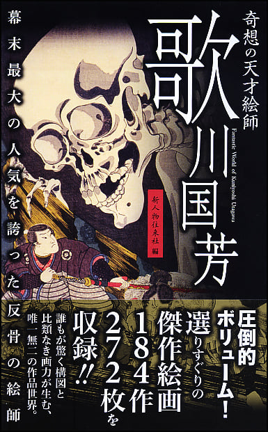 奇想の天才絵師 歌川国芳