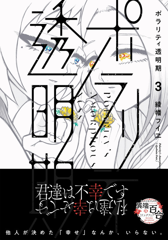 ポラリティ透明期(3) (ジャルダンコミックス)