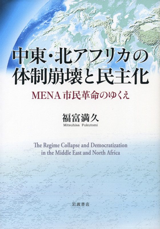 中東・北アフリカの体制崩壊と民主化 MENA市民革命のゆくえ