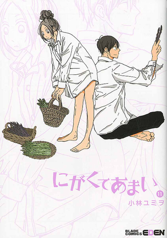 にがくてあまい 11 (Blade Comics EDEN)