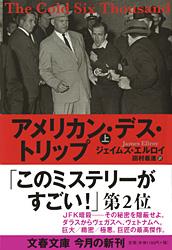 アメリカン・デス・トリップ (上) (文春文庫)