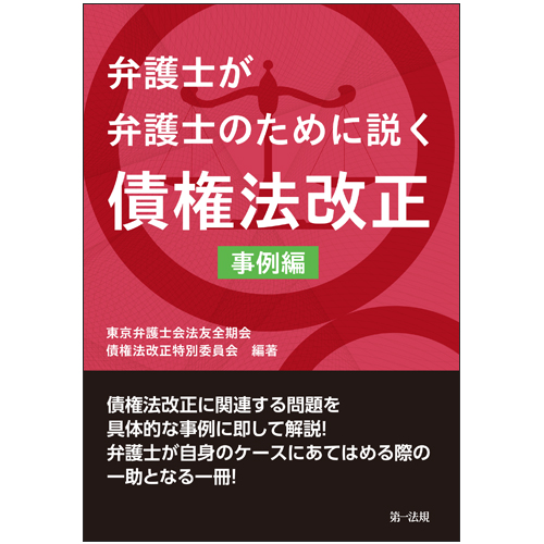 弁護士が弁護士のために説く 債権法改正 事例編