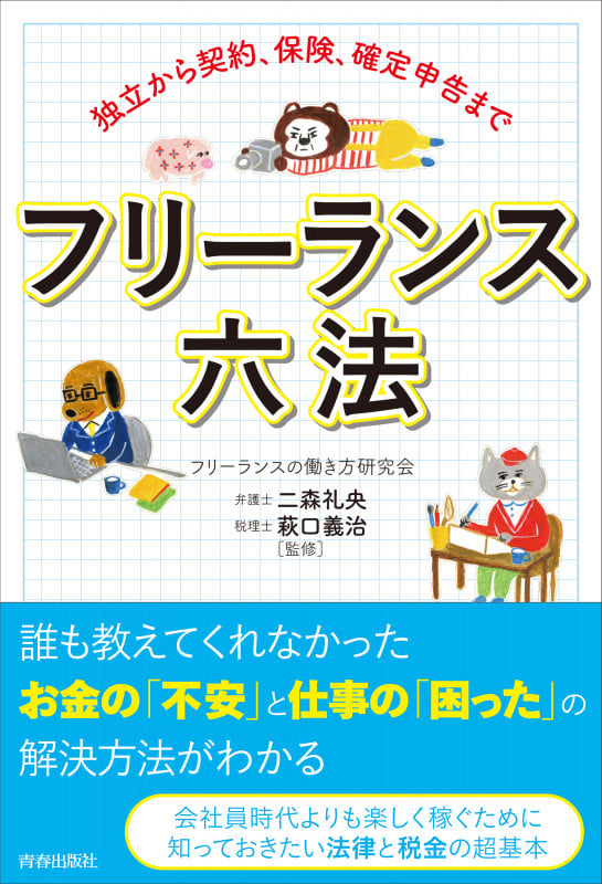 独立から契約、保険、確定申告まで フリーランス六法の詳細を見る