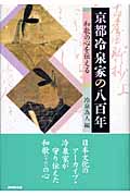 京都冷泉家の八百年 和歌の心を伝える