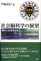 社会脳科学の展望  脳のなかの社会 (社会脳シリーズ 1)