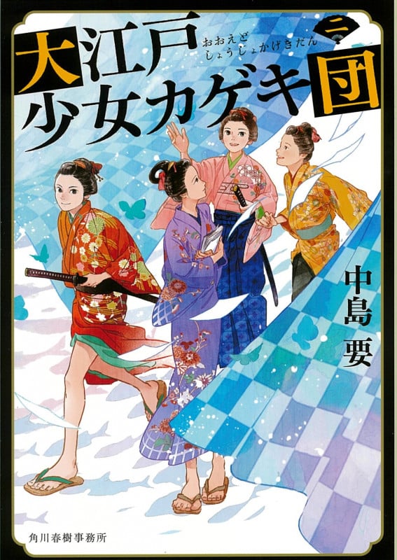 大江戸少女カゲキ団(二) (時代小説文庫)