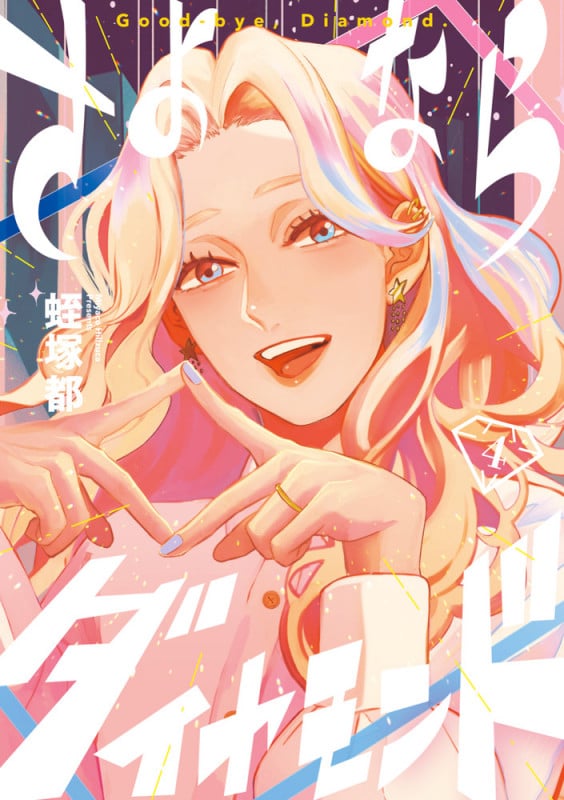 さよならダイヤモンド (4) (ビッグ コミックス)