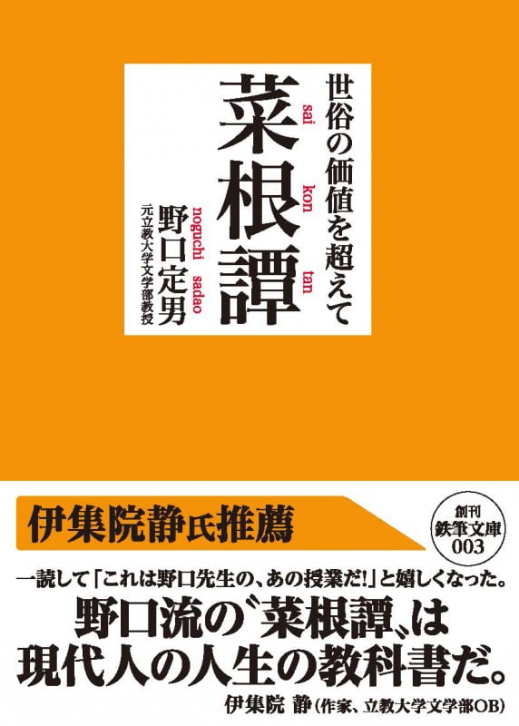 世俗の価値を超えて 菜根譚 (鉄筆文庫)