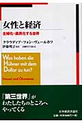 女性と経済 主婦化・農民化する世界