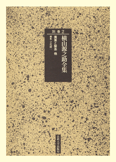 横山源之助全集 (別巻2)