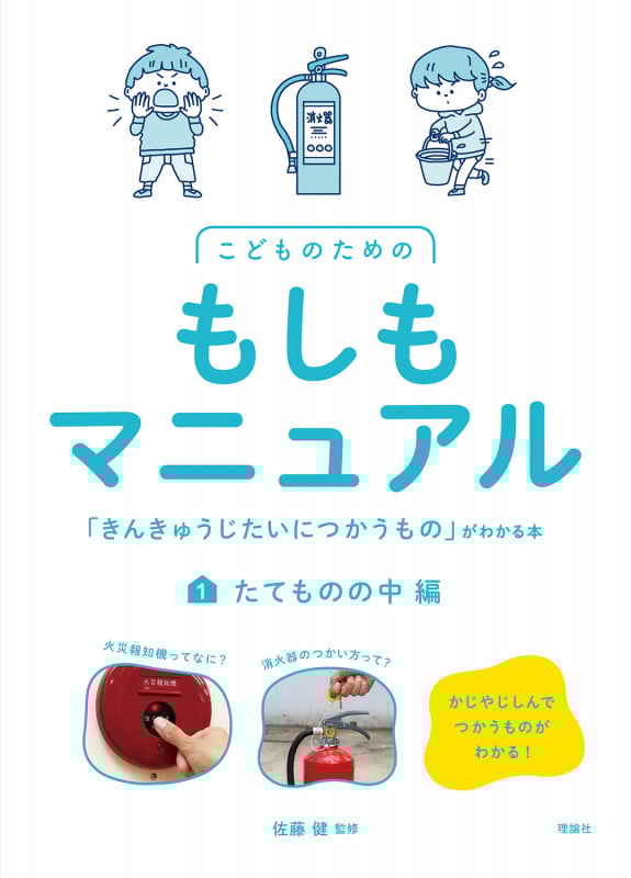 こどものためのもしもマニュアル 「きんきゅうじたいにつかうもの」がわかる本 たてものの中編 (こどものためのもしもマニュアル 1)