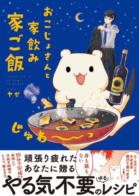 おこじょさんと家飲み家ご飯の詳細を見る
