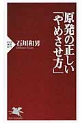 原発の正しい「やめさせ方」 (PHP新書)
