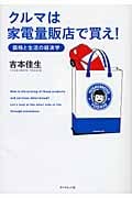 クルマは家電量販店で買え! 価格と生活の経済学