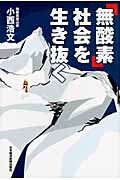 「無酸素」社会を生き抜く