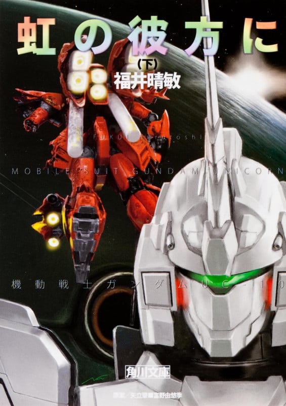 虹の彼方に(下) 機動戦士ガンダムUC(10) (角川文庫)の詳細を見る