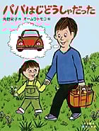 パパはじどうしゃだった (すきすきレインボー)