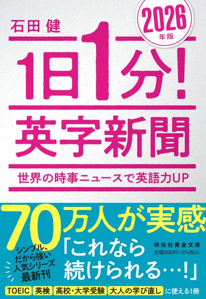 1日1分!英字新聞 2026年版――世界の時事ニュースで英語力UP (祥伝社黄金文庫)