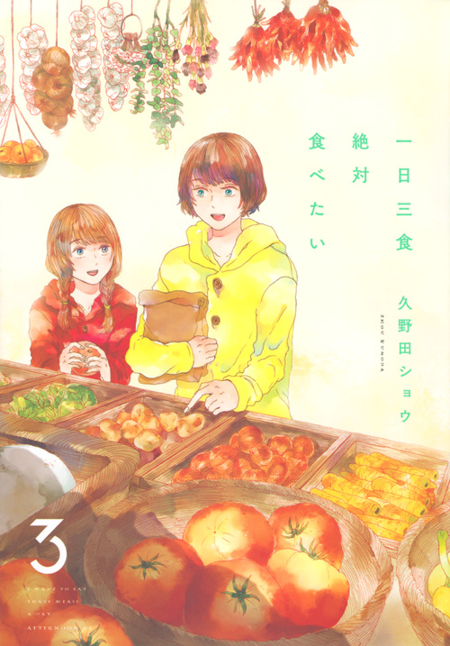 一日三食絶対食べたい (3) (アフタヌーンKC)