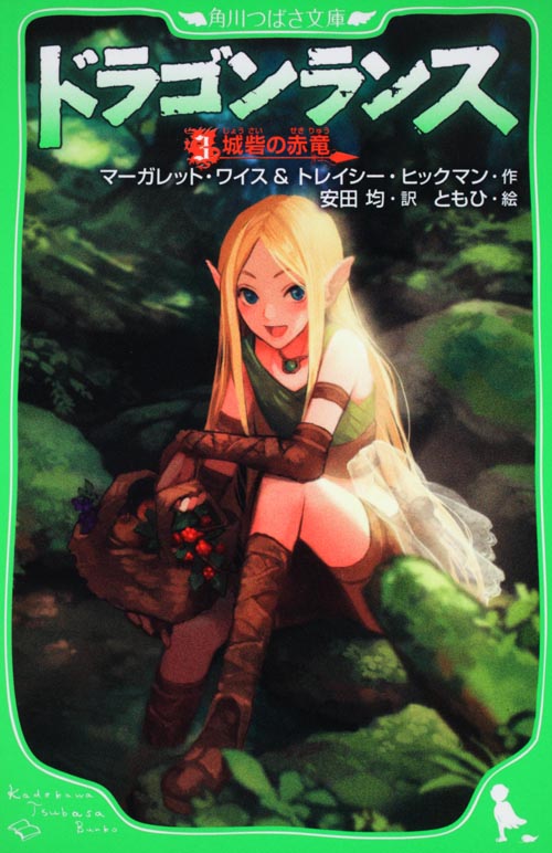 ドラゴンランス 城砦の赤竜 (3) (角川つばさ文庫)