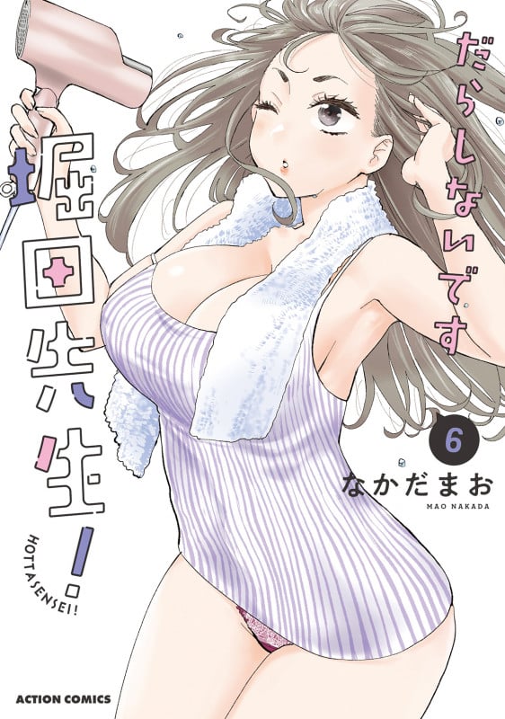 だらしないです 堀田先生! (6) (アクションコミックス)