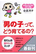 「男の子」って、どう育てるの? お母さんのための子育て講座 (PHP文庫)