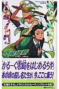 零崎軋識の人間ノック (講談社ノベルス)