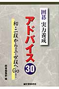 囲碁 実力養成アドバイス30