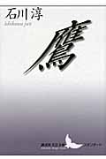 鷹 (講談社文芸文庫)の詳細を見る