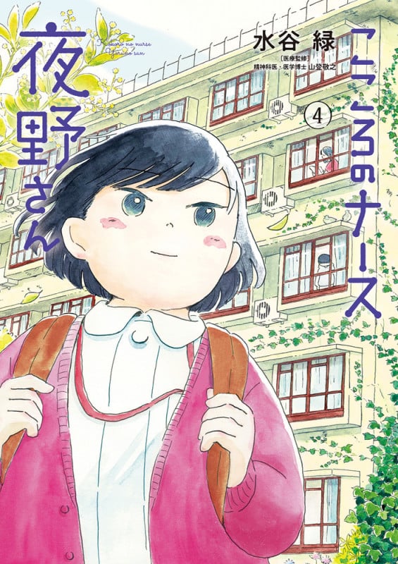 こころのナース夜野さん (4) (ビッグ コミックス)