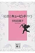 尼僧とキューピッドの弓 (講談社文庫)