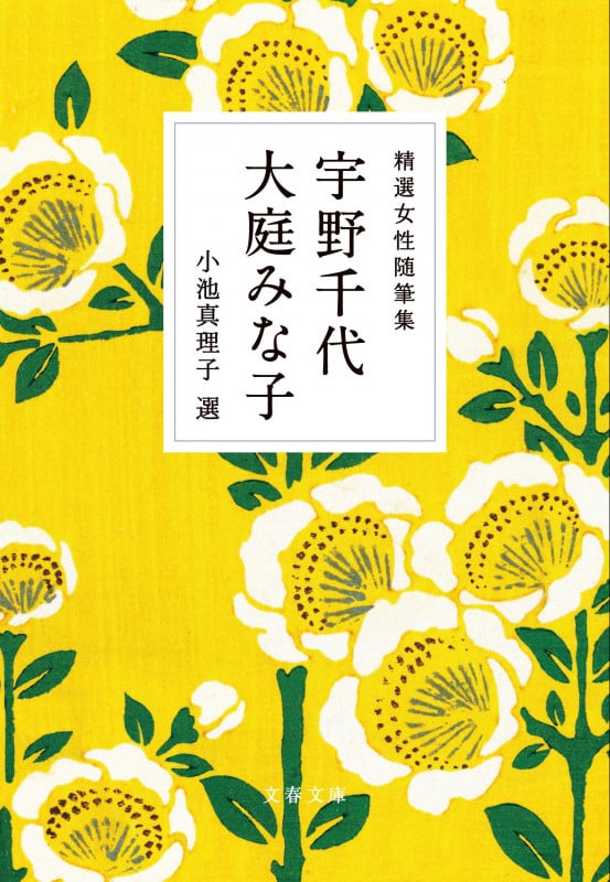 精選女性随筆集 宇野千代 大庭みな子 (文春文庫)
