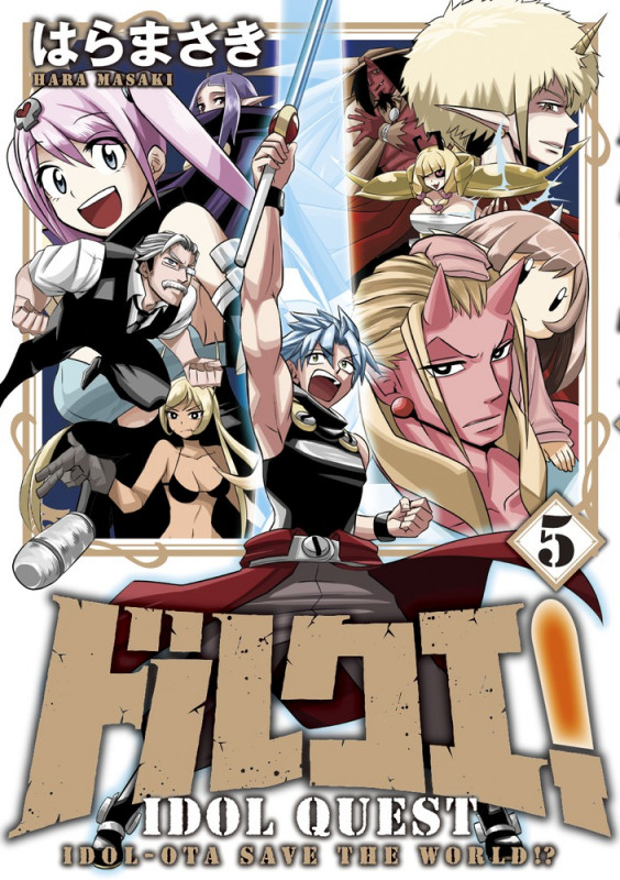 ドルクエ! (5) (裏少年サンデーコミックス)