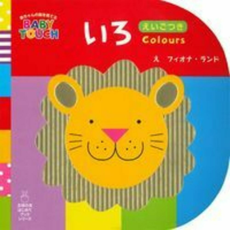 いろ えいごつき 赤ちゃんの脳を育てるBABY TOUCH (主婦の友はじめてブックシリーズ)