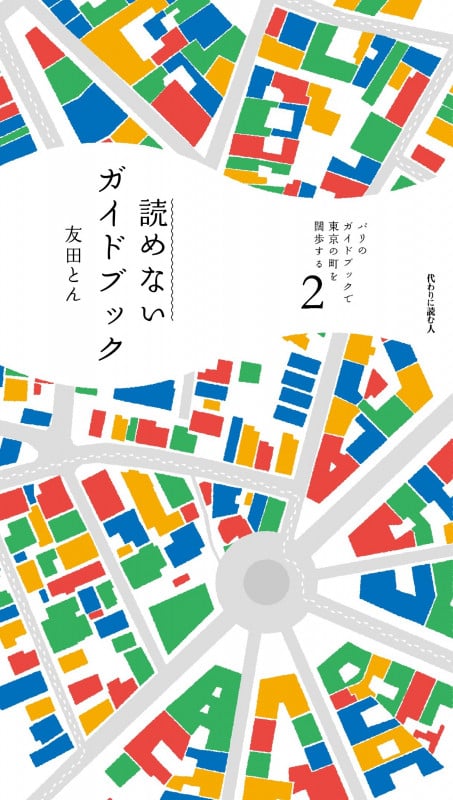 パリのガイドブックで東京の町を闊歩する 第2号 読めないガイドブック (2)