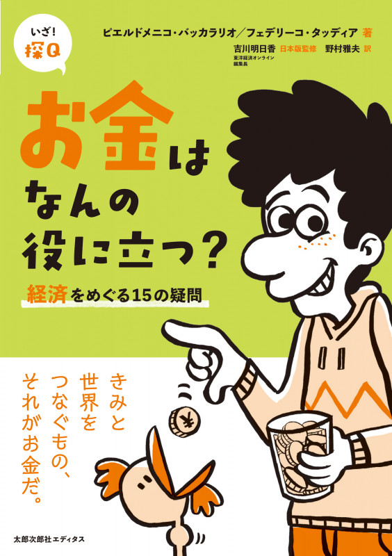 お金はなんの役に立つ? 経済をめぐる15の疑問 (いざ!探Q 1)