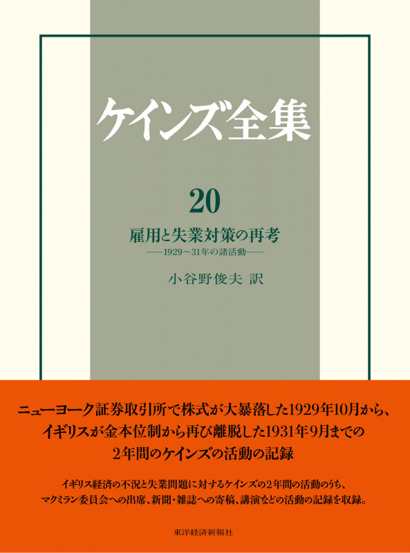 ケインズ全集 第20巻  雇用と失業対策の再考:1929~31年の諸活動