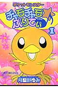 チャモチャモぷりてぃ (1) (ちゃおCスペシャル)