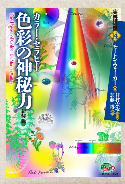 カラー・セラピー色彩の神秘力 (実践講座 14)
