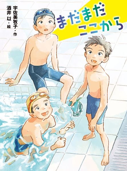 まだまだここから (ポプラ物語館 94)