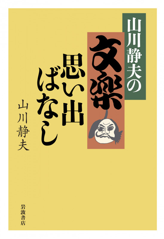 山川静夫の文楽 思い出ばなし