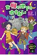 お城の地下のゆうれい (ぼくらのミステリータウン 2)