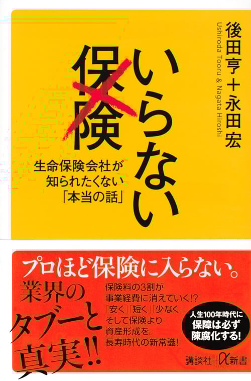 いらない保険 生命保険会社が知られたくない「本当の話」 (講談社+α新書)