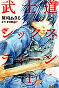武士道シックスティーン(集英社) (1) (マーガレットC)